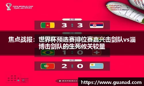 焦点战报：世界杯预选赛排位赛嘉兴击剑队vs淄博击剑队的生死攸关较量