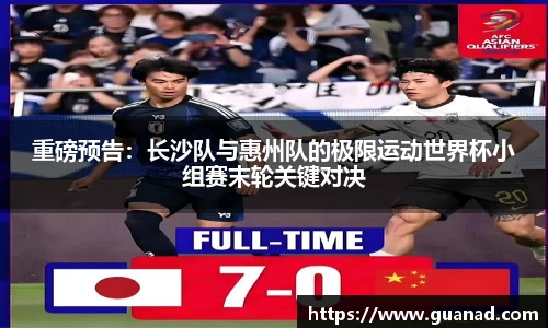 重磅预告：长沙队与惠州队的极限运动世界杯小组赛末轮关键对决