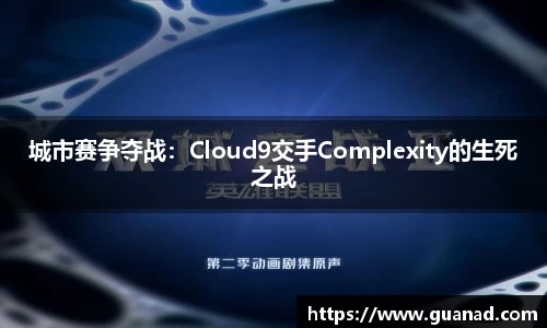 城市赛争夺战：Cloud9交手Complexity的生死之战