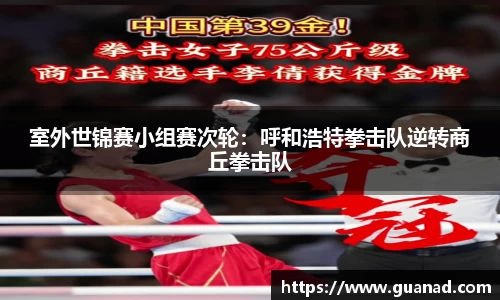 室外世锦赛小组赛次轮：呼和浩特拳击队逆转商丘拳击队