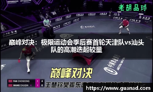 巅峰对决：极限运动会季后赛首轮天津队vs汕头队的高潮迭起较量