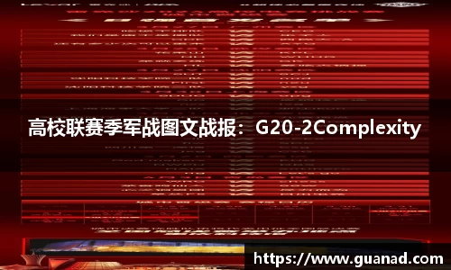 高校联赛季军战图文战报：G20-2Complexity
