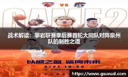 战术解读：攀岩联赛季后赛首轮大同队对阵泉州队的制胜之道