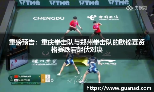 重磅预告：重庆拳击队与郑州拳击队的欧锦赛资格赛跌宕起伏对决