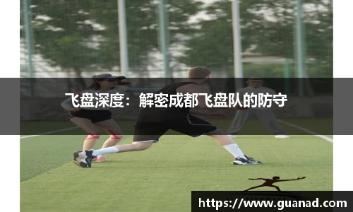 飞盘深度：解密成都飞盘队的防守