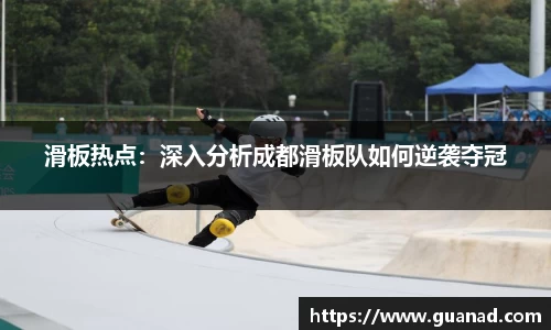 滑板热点：深入分析成都滑板队如何逆袭夺冠