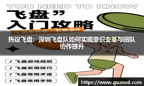 热议飞盘：深圳飞盘队如何实现意识变革与团队协作提升