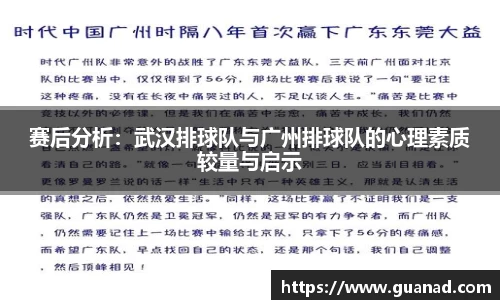 赛后分析：武汉排球队与广州排球队的心理素质较量与启示