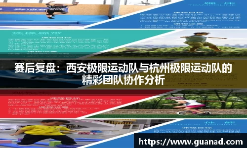 赛后复盘：西安极限运动队与杭州极限运动队的精彩团队协作分析
