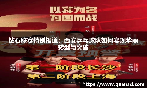 钻石联赛特别报道：西安乒乓球队如何实现华丽转型与突破