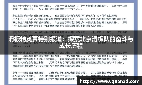 滑板精英赛特别报道：探索北京滑板队的奋斗与成长历程