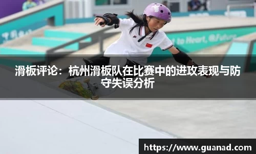 滑板评论：杭州滑板队在比赛中的进攻表现与防守失误分析
