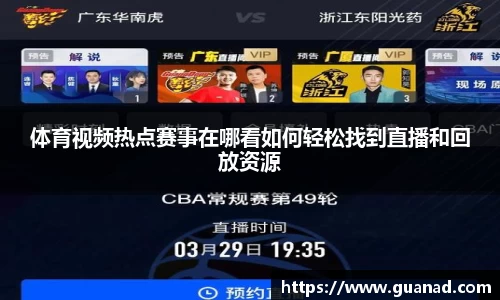 体育视频热点赛事在哪看如何轻松找到直播和回放资源