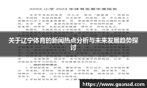 关于辽宁体育的新闻热点分析与未来发展趋势探讨