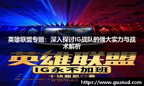 英雄联盟专题：深入探讨IG战队的强大实力与战术解析