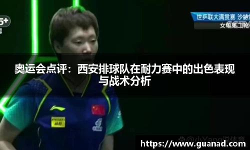 奥运会点评：西安排球队在耐力赛中的出色表现与战术分析