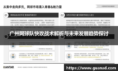 广州网球队快攻战术解析与未来发展趋势探讨
