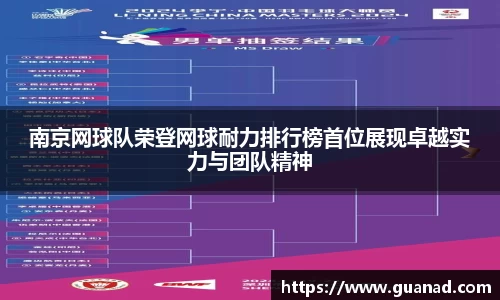 南京网球队荣登网球耐力排行榜首位展现卓越实力与团队精神