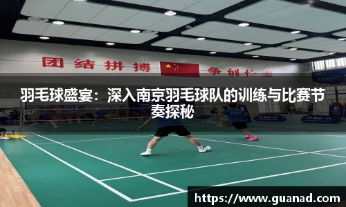 羽毛球盛宴：深入南京羽毛球队的训练与比赛节奏探秘