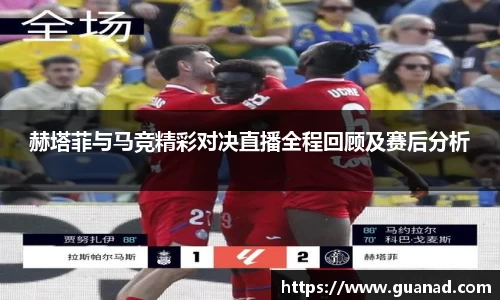 赫塔菲与马竞精彩对决直播全程回顾及赛后分析