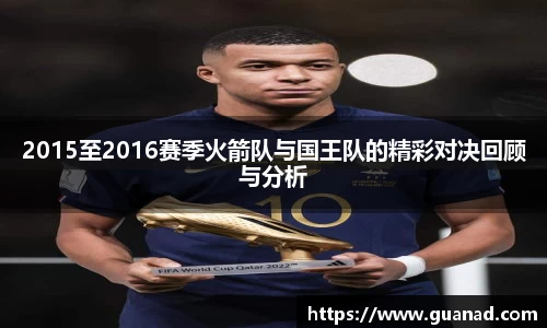 2015至2016赛季火箭队与国王队的精彩对决回顾与分析